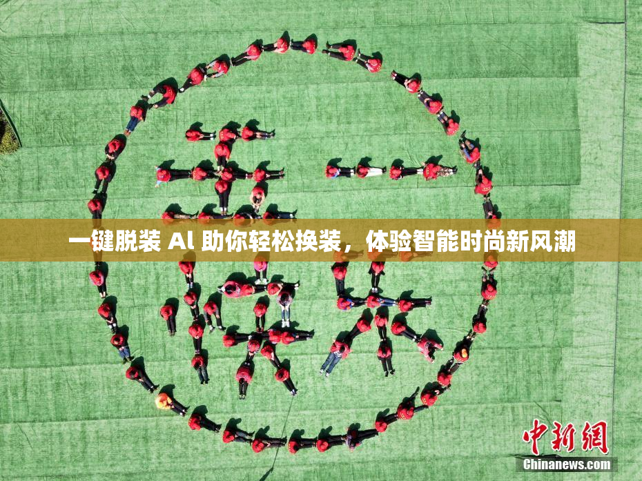 一键脱装 Al 助你轻松换装，体验智能时尚新风潮