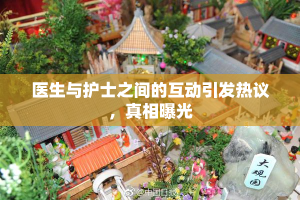 医生与护士之间的互动引发热议，真相曝光