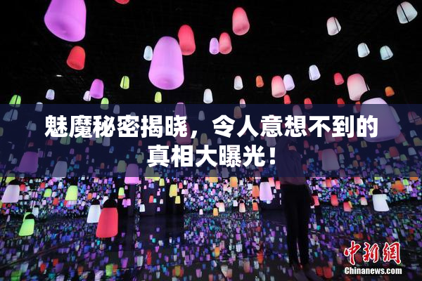 魅魔秘密揭晓，令人意想不到的真相大曝光！