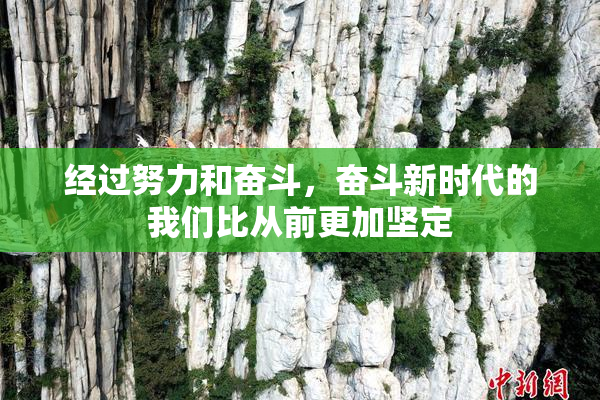 经过努力和奋斗，奋斗新时代的我们比从前更加坚定