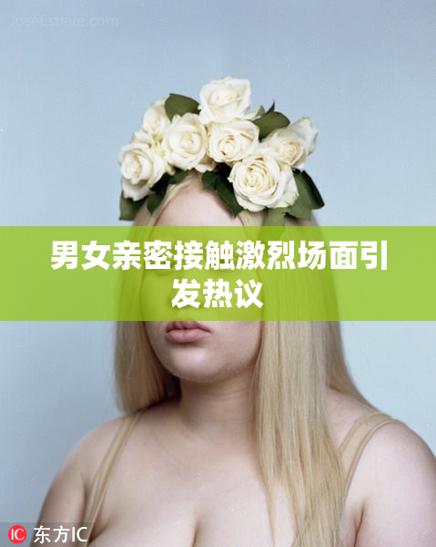男女亲密接触激烈场面引发热议
