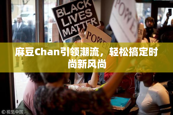 麻豆Chan引领潮流，轻松搞定时尚新风尚
