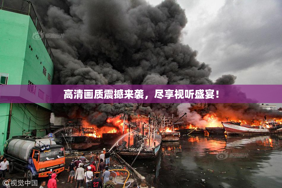 高清画质震撼来袭，尽享视听盛宴！