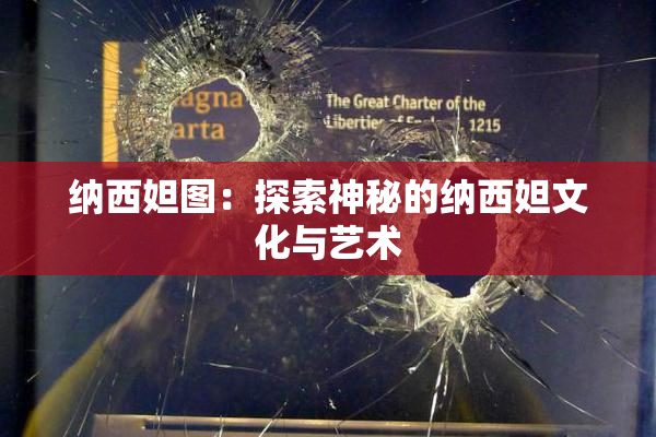 纳西妲图：探索神秘的纳西妲文化与艺术