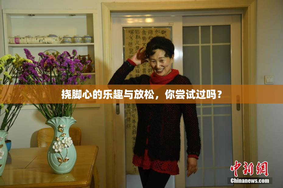挠脚心的乐趣与放松，你尝试过吗？