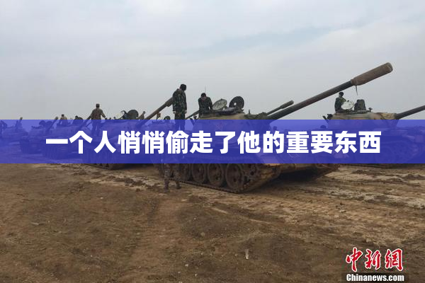 一个人悄悄偷走了他的重要东西