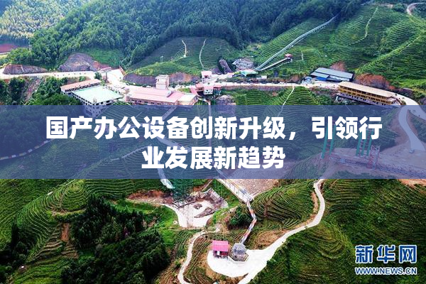 国产办公设备创新升级，引领行业发展新趋势