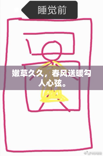 嫩草久久，春风送暖勾人心弦。