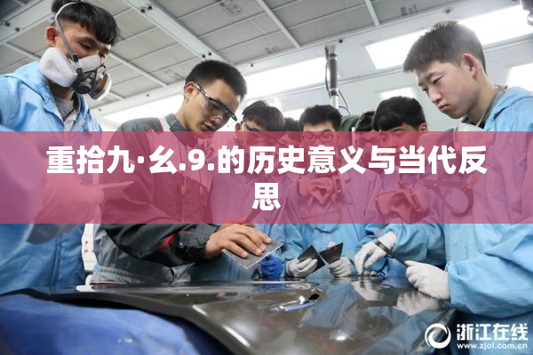重拾九·幺.9.的历史意义与当代反思