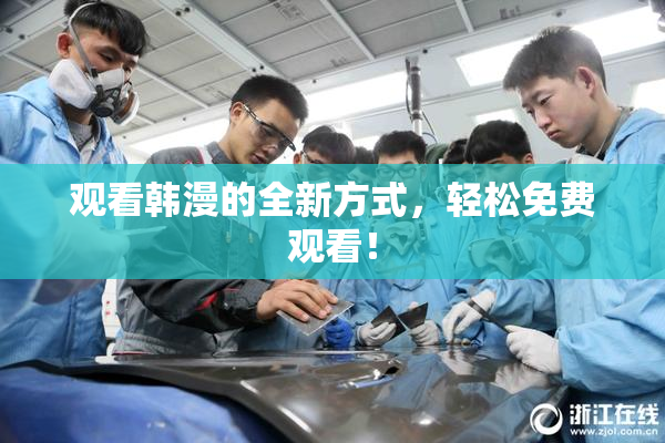 观看韩漫的全新方式，轻松免费观看！