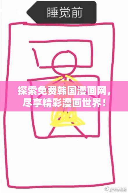 探索免费韩国漫画网，尽享精彩漫画世界！