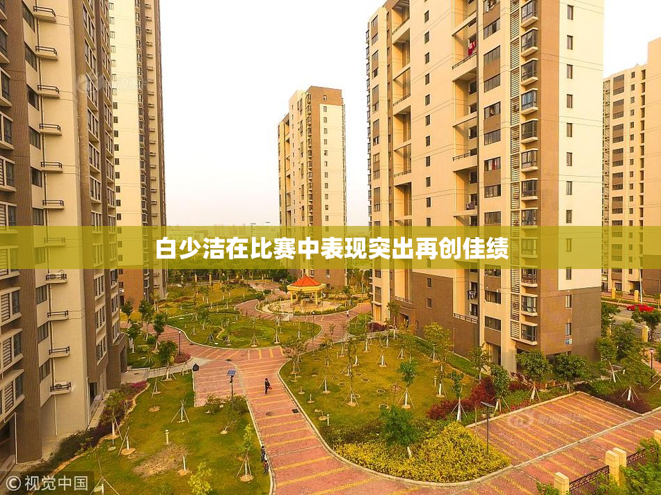白少洁在比赛中表现突出再创佳绩