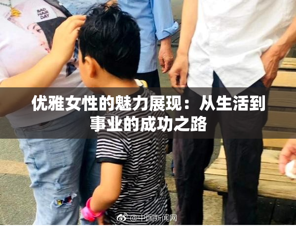 优雅女性的魅力展现：从生活到事业的成功之路