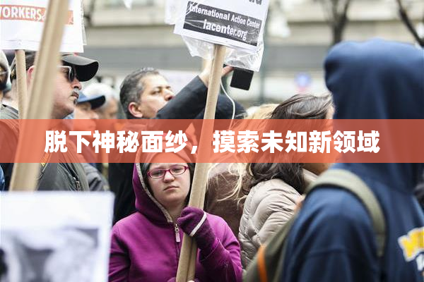 脱下神秘面纱，摸索未知新领域
