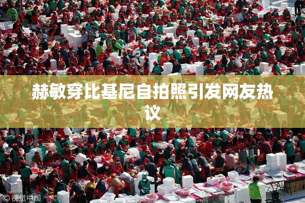 赫敏穿比基尼自拍照引发网友热议