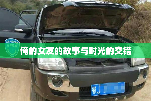 俺的女友的故事与时光的交错