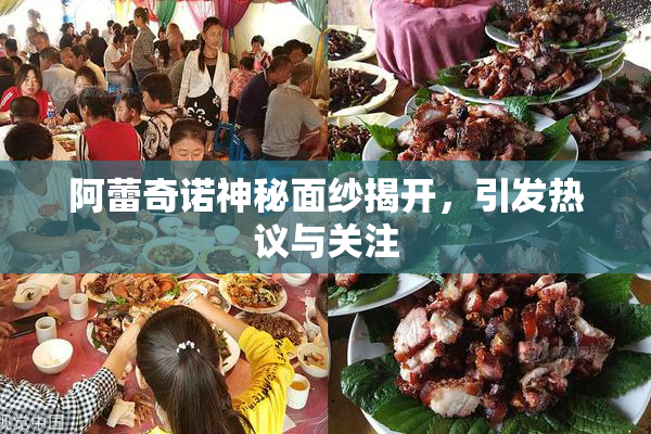 阿蕾奇诺神秘面纱揭开，引发热议与关注