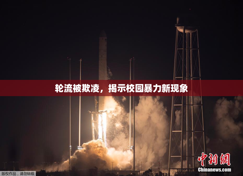 轮流被欺凌，揭示校园暴力新现象