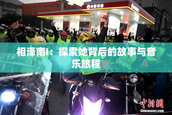 相泽南I：探索她背后的故事与音乐旅程