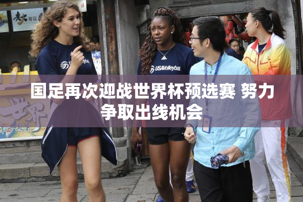 国足再次迎战世界杯预选赛 努力争取出线机会