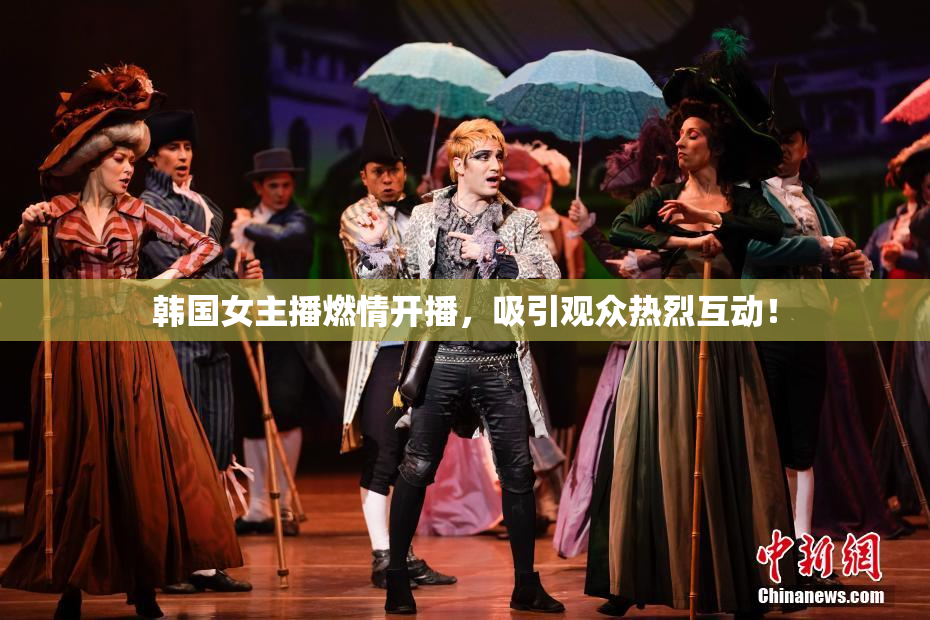韩国女主播燃情开播，吸引观众热烈互动！