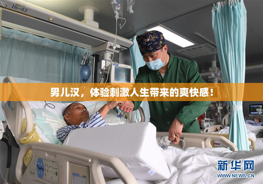 男儿汉，体验刺激人生带来的爽快感！