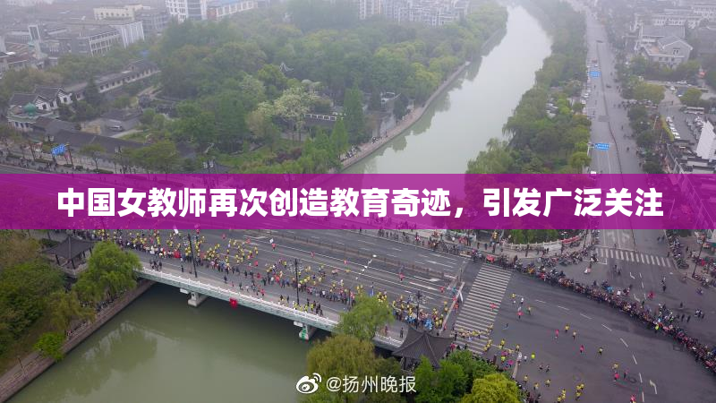 中国女教师再次创造教育奇迹，引发广泛关注