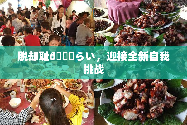 脱却耻🍓らい，迎接全新自我挑战
