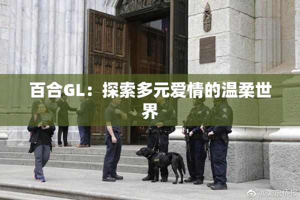 百合GL：探索多元爱情的温柔世界