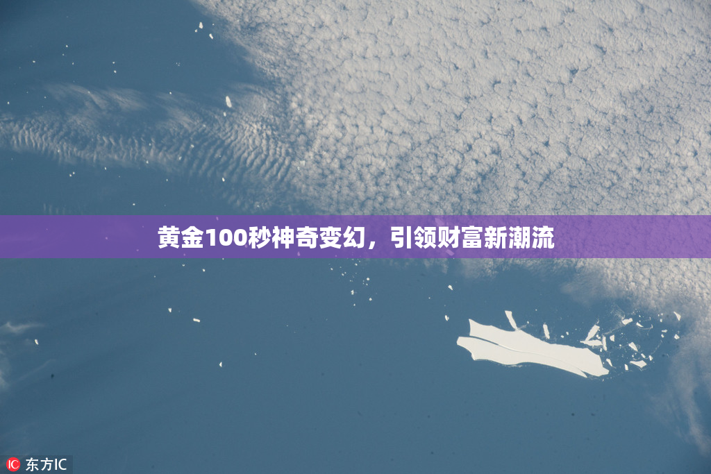 黄金100秒神奇变幻，引领财富新潮流