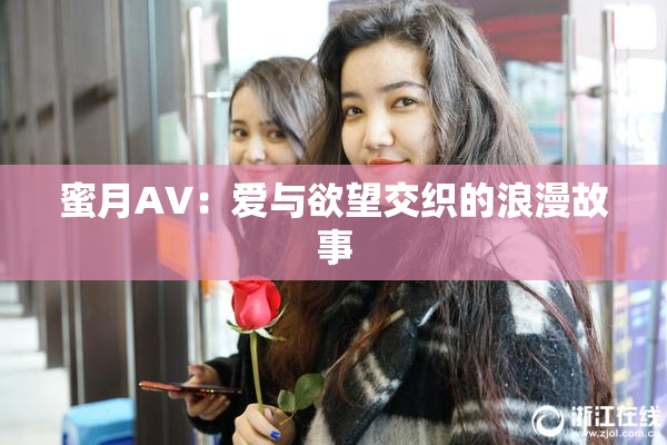 蜜月AV：爱与欲望交织的浪漫故事