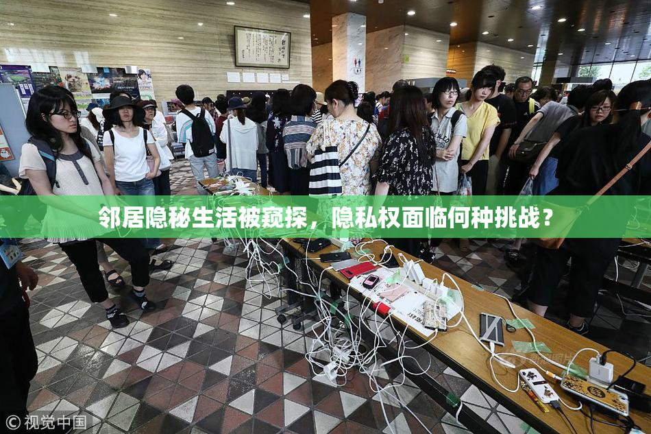 邻居隐秘生活被窥探，隐私权面临何种挑战？