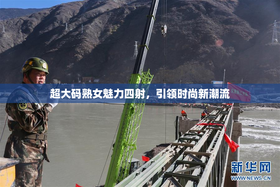 超大码熟女魅力四射，引领时尚新潮流