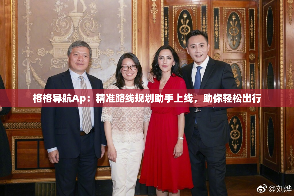 格格导航Ap：精准路线规划助手上线，助你轻松出行