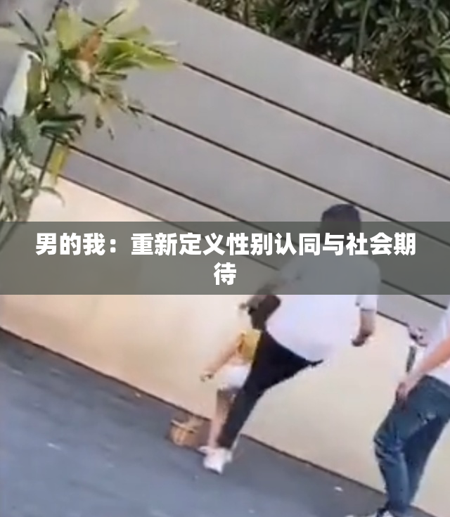 男的我：重新定义性别认同与社会期待