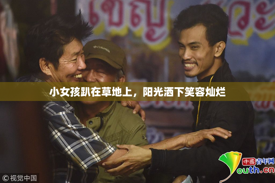 小女孩趴在草地上，阳光洒下笑容灿烂
