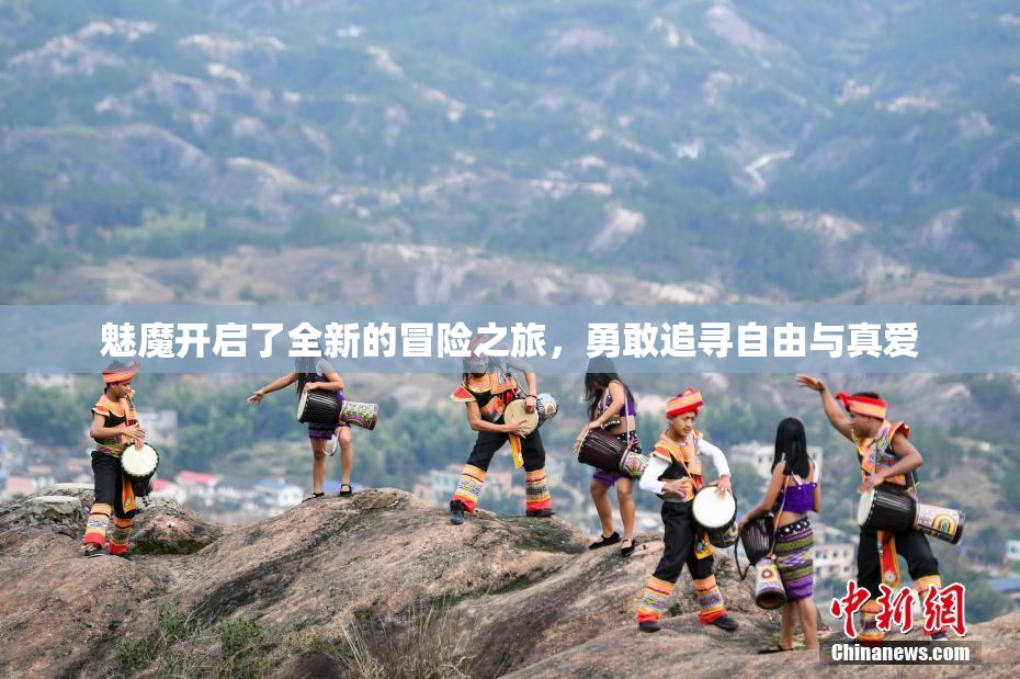 魅魔开启了全新的冒险之旅，勇敢追寻自由与真爱