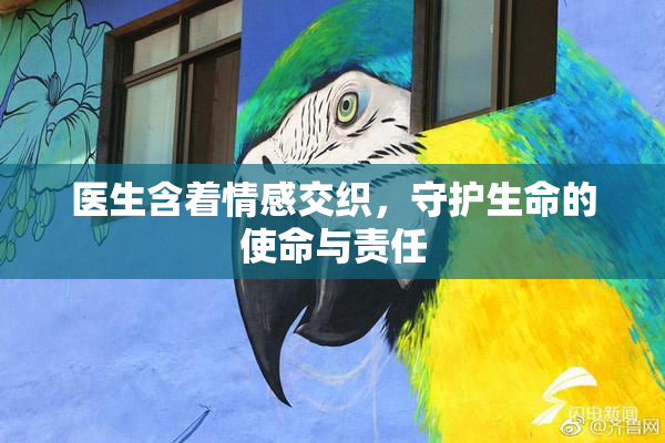 医生含着情感交织，守护生命的使命与责任