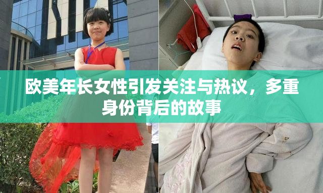 欧美年长女性引发关注与热议，多重身份背后的故事