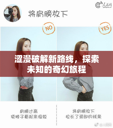 涩漫破解新路线，探索未知的奇幻旅程