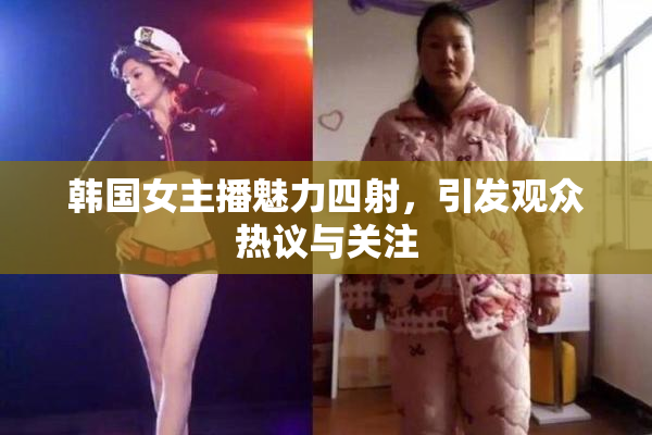 韩国女主播魅力四射，引发观众热议与关注