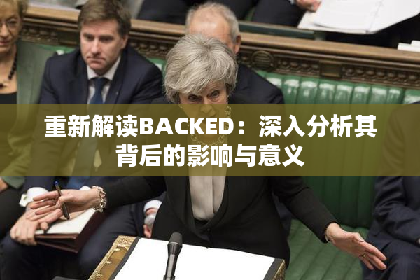 重新解读BACKED：深入分析其背后的影响与意义