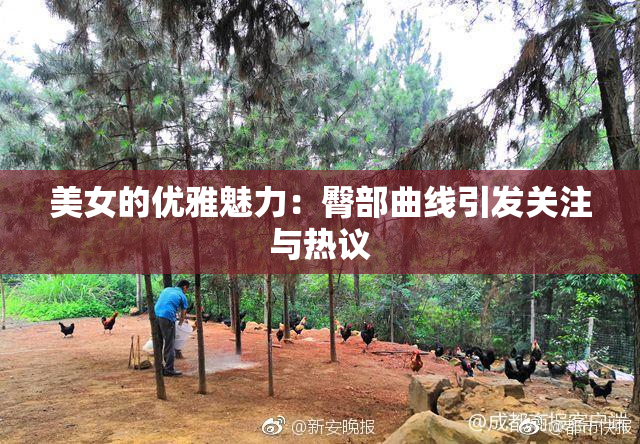 美女的优雅魅力：臀部曲线引发关注与热议