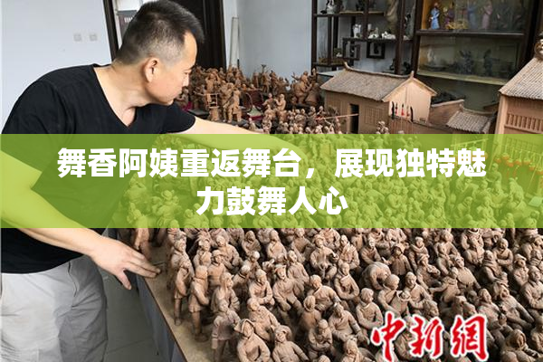 舞香阿姨重返舞台，展现独特魅力鼓舞人心