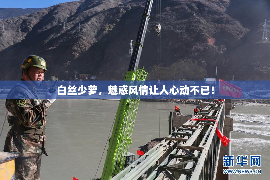 白丝少萝，魅惑风情让人心动不已！