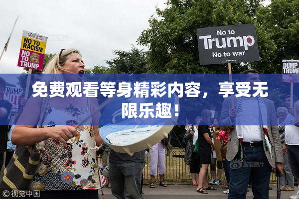 免费观看等身精彩内容，享受无限乐趣！