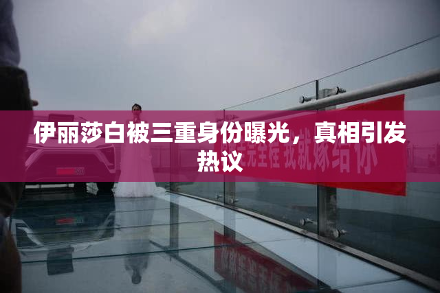 伊丽莎白被三重身份曝光，真相引发热议