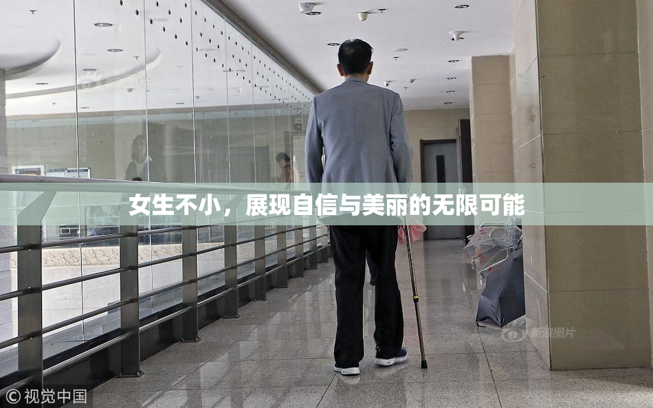 女生不小，展现自信与美丽的无限可能