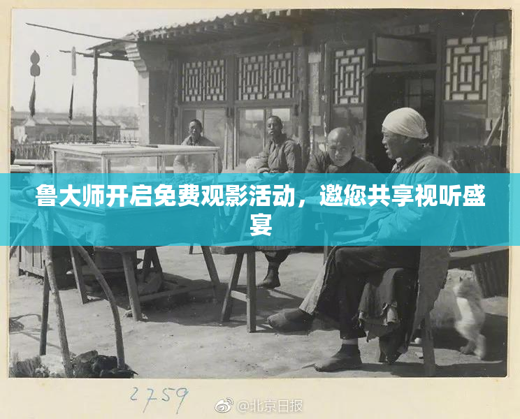 鲁大师开启免费观影活动，邀您共享视听盛宴