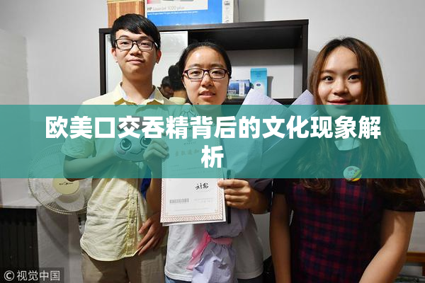 欧美口交吞精背后的文化现象解析